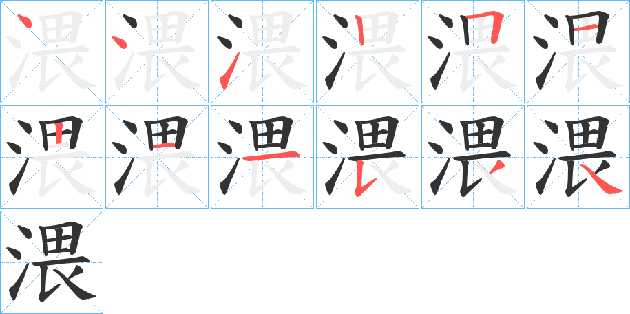 渨的笔画顺序