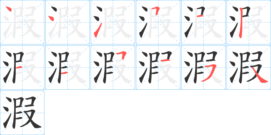 溊的笔画顺序