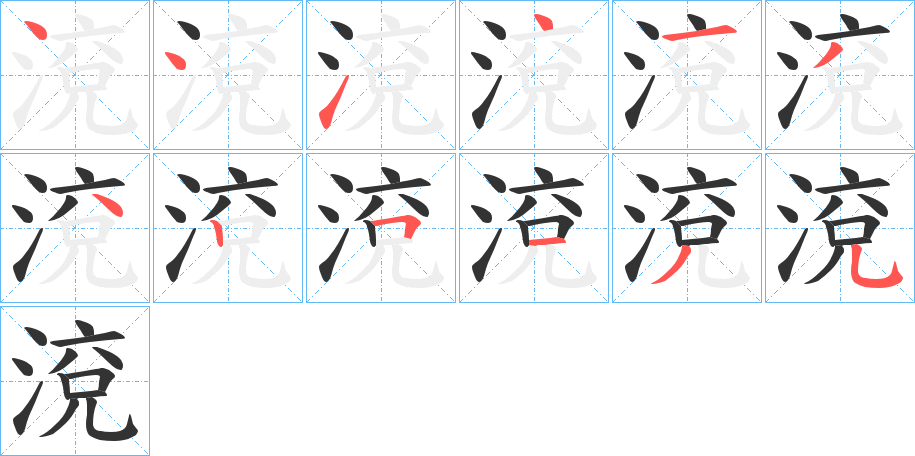 渷的笔画顺序