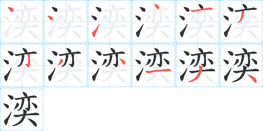 湙的笔画顺序