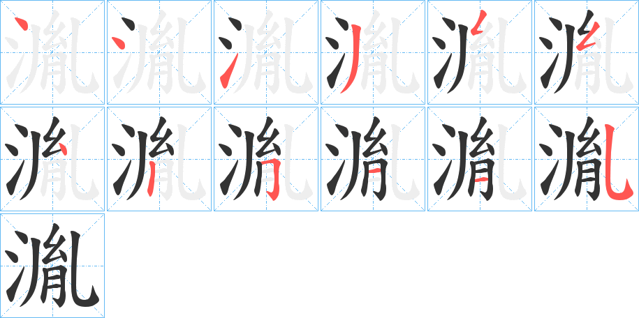 湚的笔画顺序