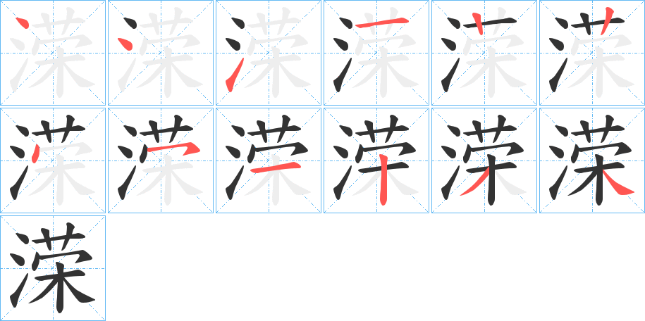 溁的笔画顺序