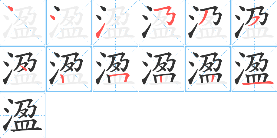 溋的笔画顺序