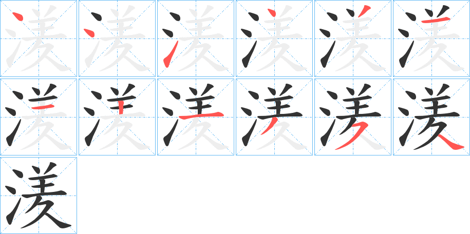 湵的笔画顺序