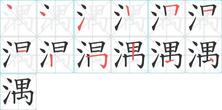 湡的笔画顺序