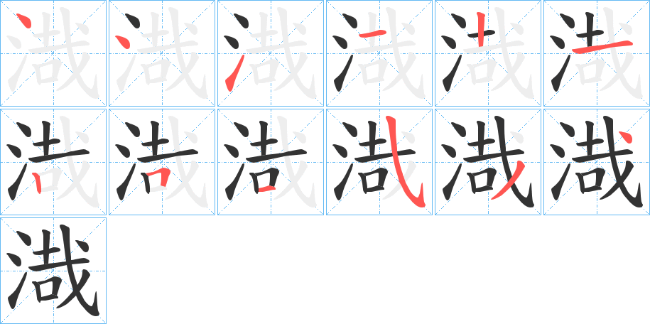 渽的笔画顺序