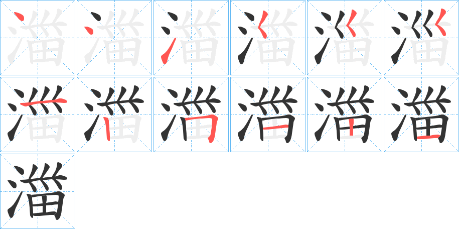 湽的笔画顺序