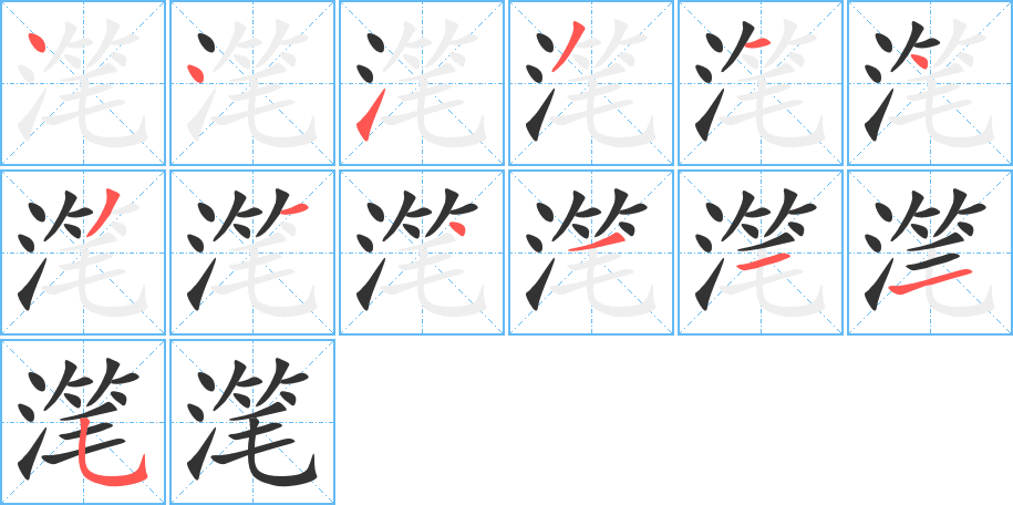 滗的笔画顺序