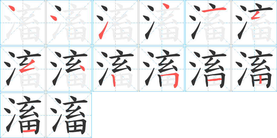 滀的笔画顺序