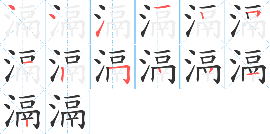 滆的笔画顺序