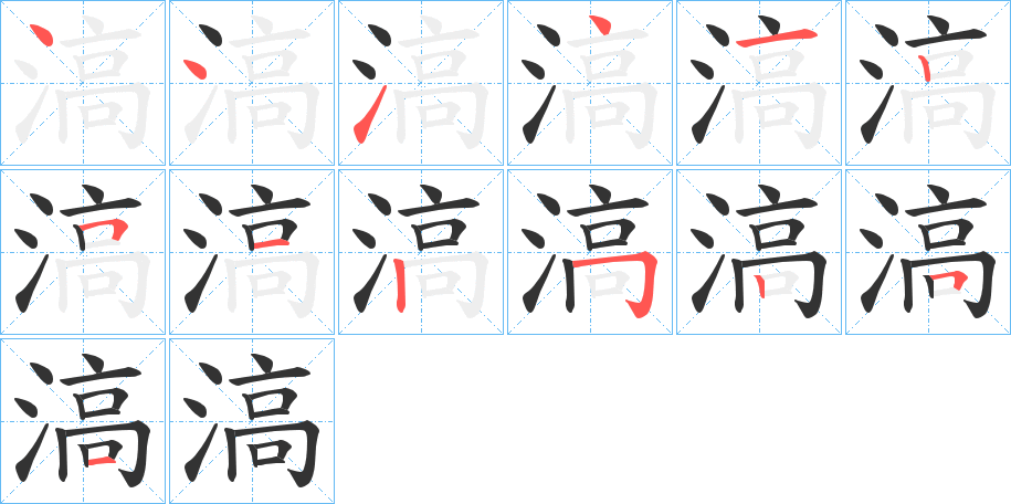 滈的笔画顺序