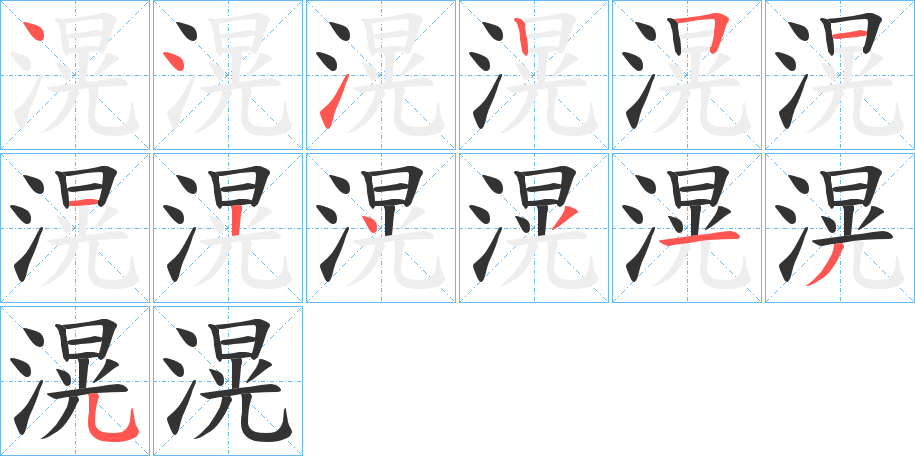 滉的笔画顺序