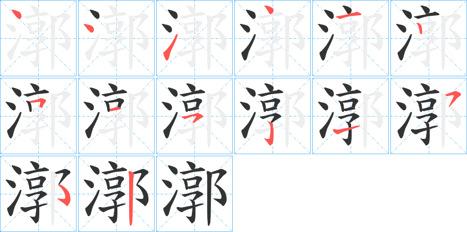 漷的笔画顺序