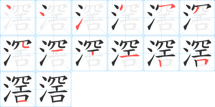 滘的笔画顺序
