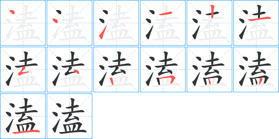 溘的笔画顺序