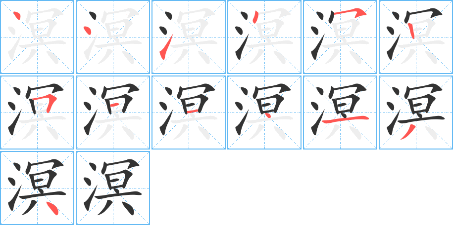 溟的笔画顺序