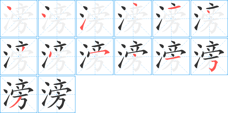 滂的笔画顺序