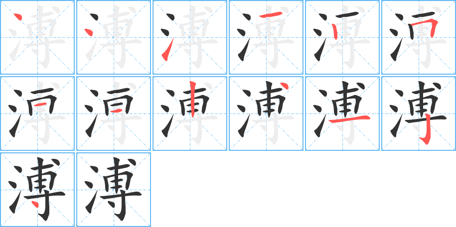 溥的笔画顺序