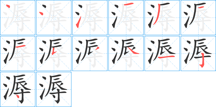 溽的笔画顺序