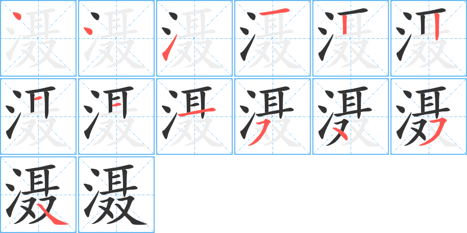 滠的笔画顺序