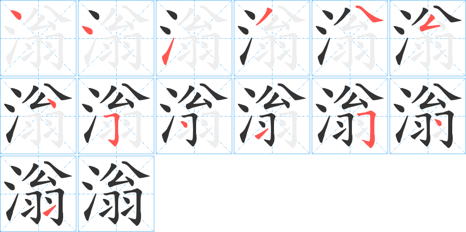 滃的笔画顺序