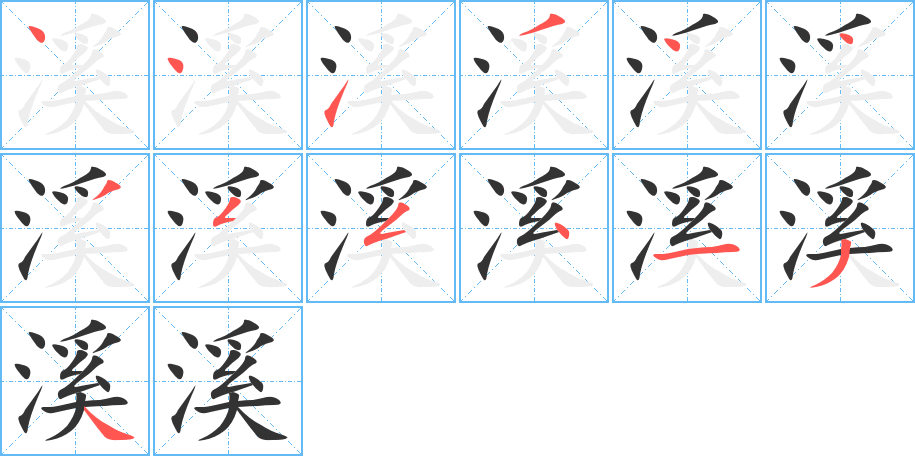 溪的笔画顺序