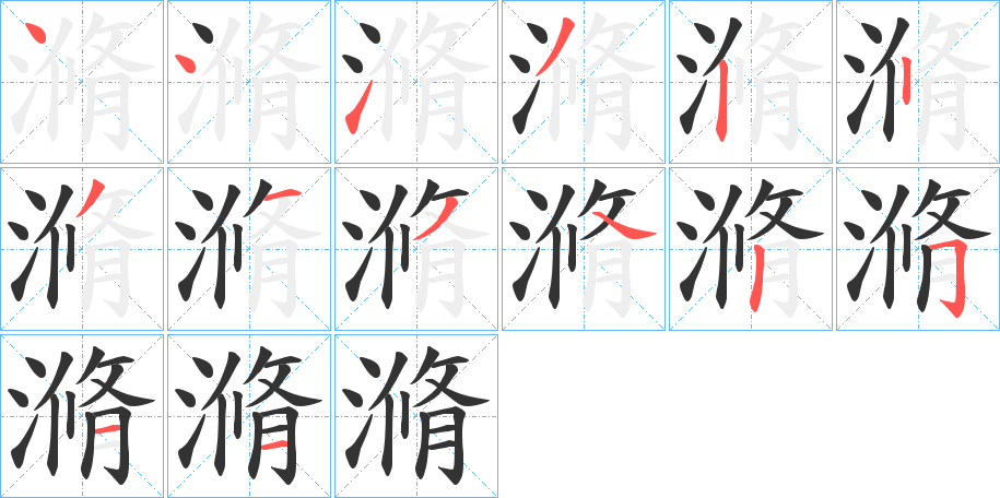 滫的笔画顺序