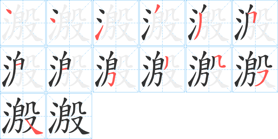 溵的笔画顺序