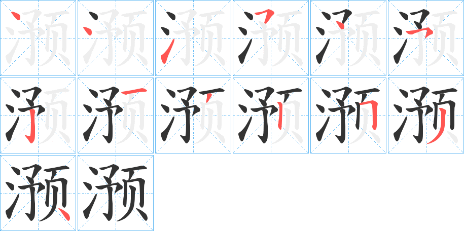 滪的笔画顺序