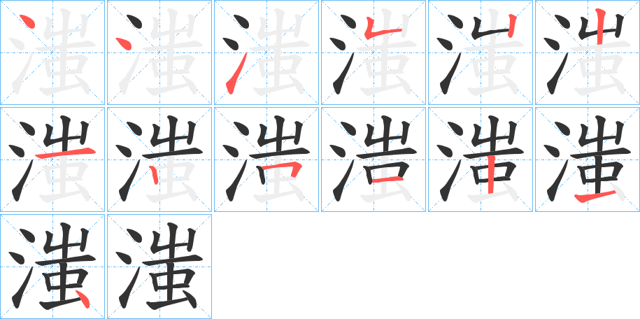 滍的笔画顺序
