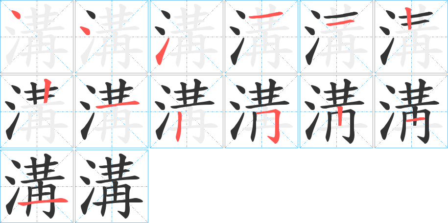 溝的笔画顺序