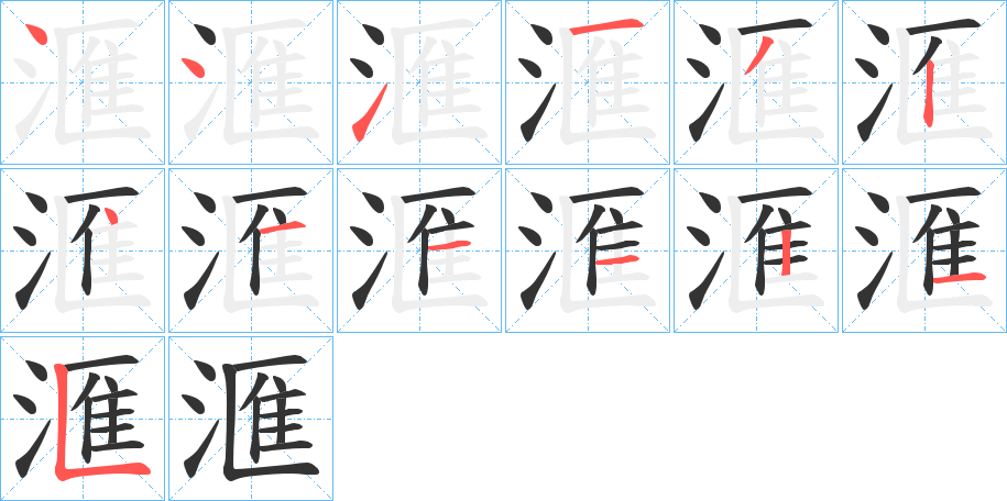 滙的笔画顺序