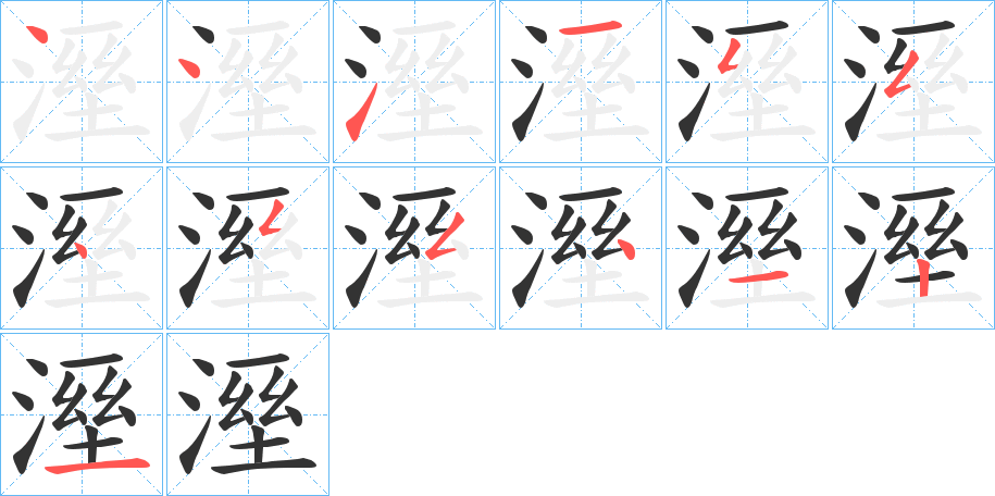 溼的笔画顺序
