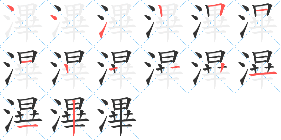 滭的笔画顺序