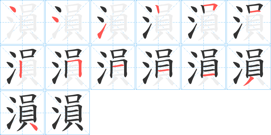 溳的笔画顺序
