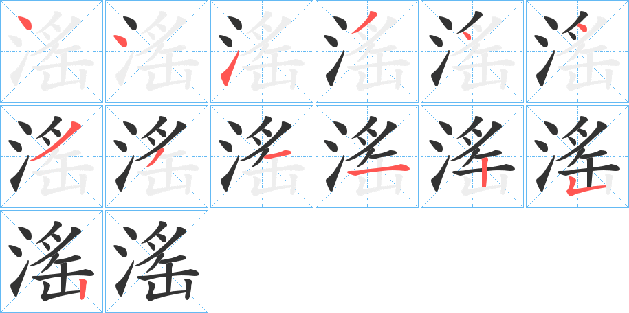 滛的笔画顺序
