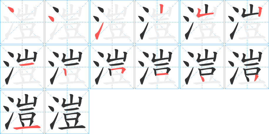 溰的笔画顺序