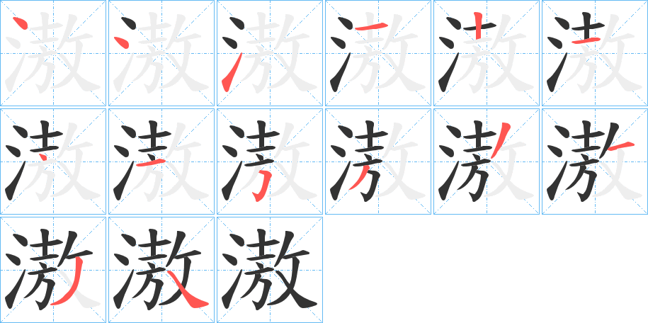 滶的笔画顺序