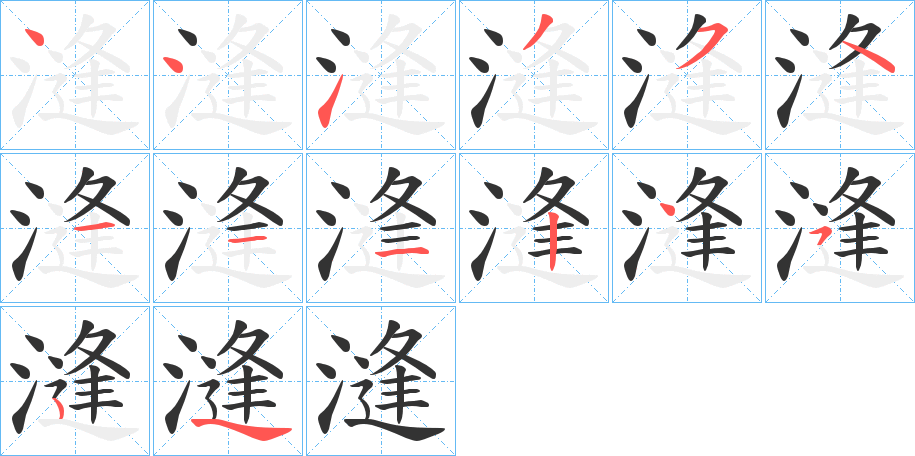 漨的笔画顺序