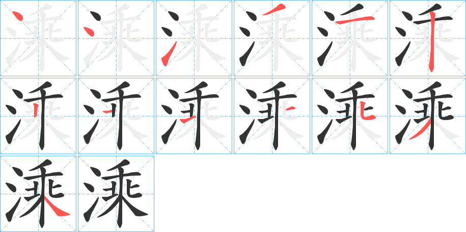 溗的笔画顺序