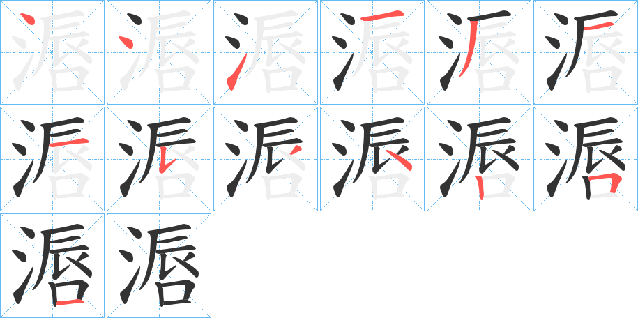 滣的笔画顺序