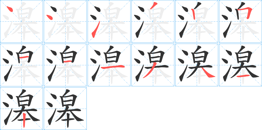 滜的笔画顺序