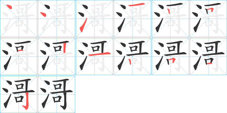 滒的笔画顺序