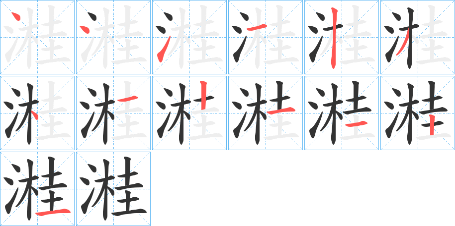 溎的笔画顺序