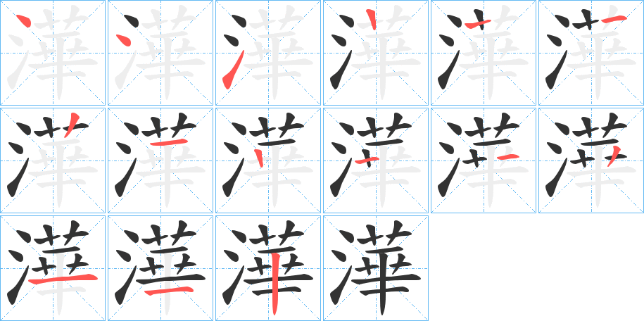 澕的笔画顺序