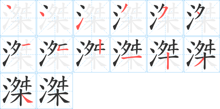 滐的笔画顺序