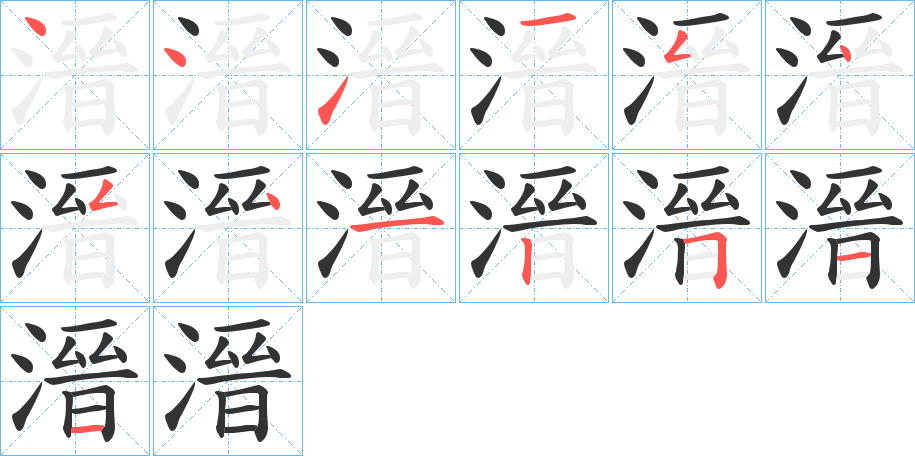 溍的笔画顺序