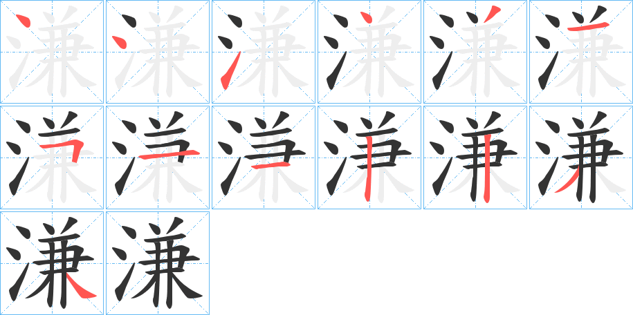 溓的笔画顺序