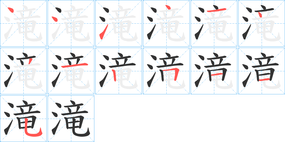 滝的笔画顺序