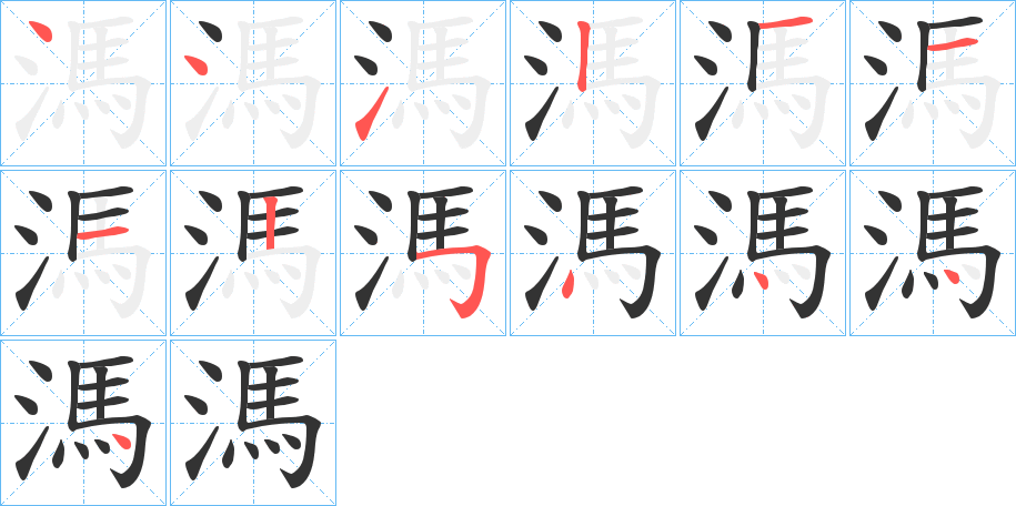 溤的笔画顺序